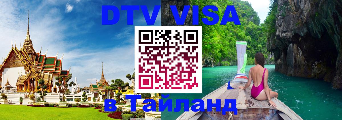 ДТВ виза в Таиланд 