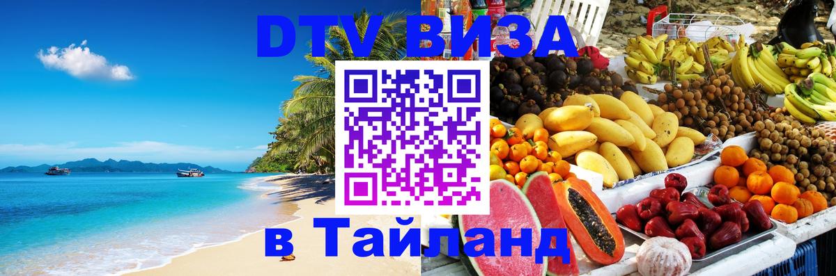 DTV Виза в Тайланд для россиян 