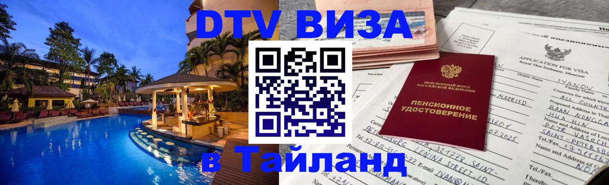 Стоимость и условия DTV визы — оформление в Таиланд под ключ - 
